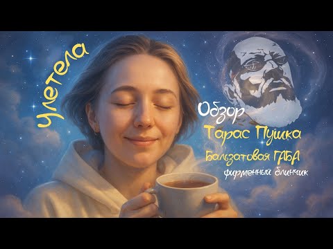 Видео: Обзор Бальзатовая Габа Тарас Пушка