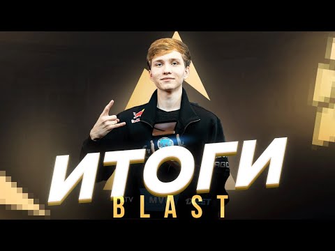 Видео: Итоги BLAST!