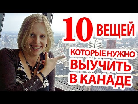 Видео: 10 вещей которые нужно выучить в Канаде