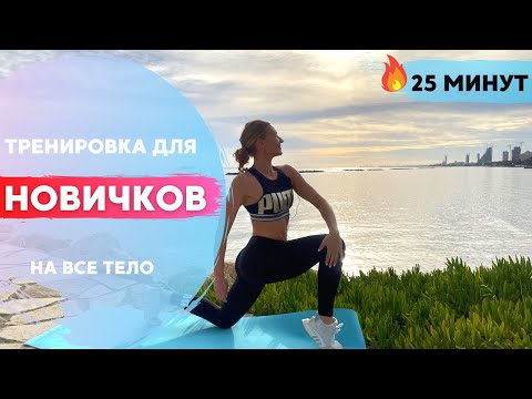 Видео: Тренировка ДЛЯ НАЧИНАЮЩИХ. Легкие УПРАЖНЕНИЯ на ВСЕ ТЕЛО за 25 минут | в домашних условиях
