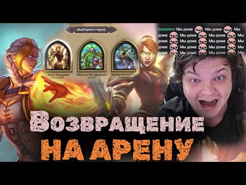 Видео: Сильвернейм вернулся на арену | Первая катка в новой арене Билд Паладин+Маг | SilverName Heartstone