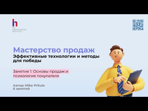 Видео: Узнайте, как быть успешным продажником и эффективно вести переговоры