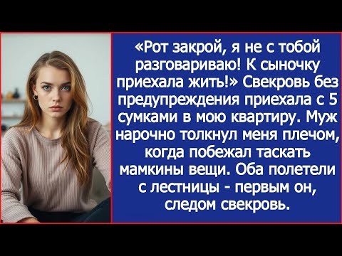 Видео: «Рот закрой, я не с тобой разговариваю! К сыночку приехала жить!» Свекровь приехала в мою квартиру.