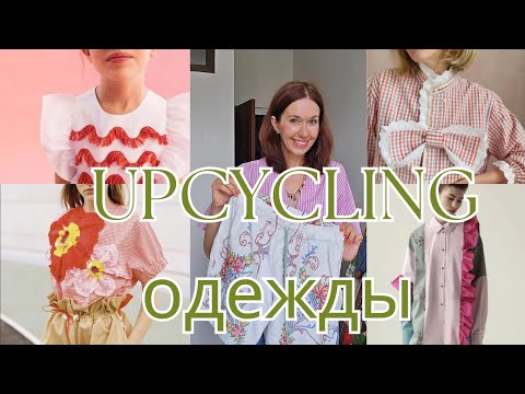 Видео: Шедевры из старой одежды! Тренд на переделку-апсайклинг!