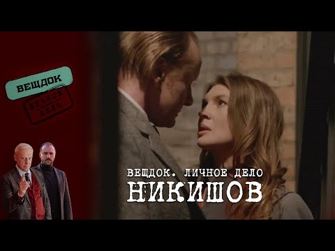 Видео: ЧТО СКРЫВАЕТ СЛЕДОВАТЕЛЬ НИКИШОВ | «Вещдок. Личное дело»