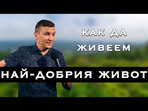 Видео: ДА ЖИВЕЕШ НАЙ-ДОБРИЯ ЖИВОТ!  | Пастор Дани Танев