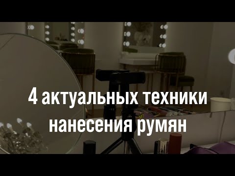 Видео: 4 техники нанесения румян