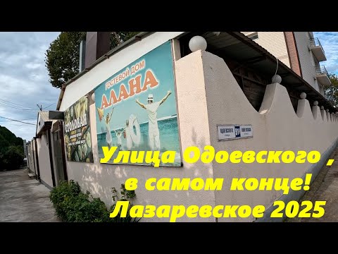 Видео: Ул.Одоевского, самый конец! Лазаревское в октябре 2025г.