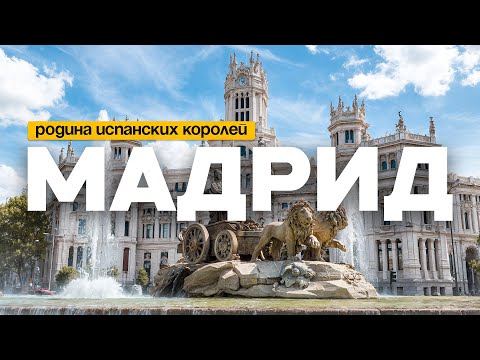 Видео: МАДРИД: Здесь бьётся сердце Испании | Большой выпуск о столице и её тайнах
