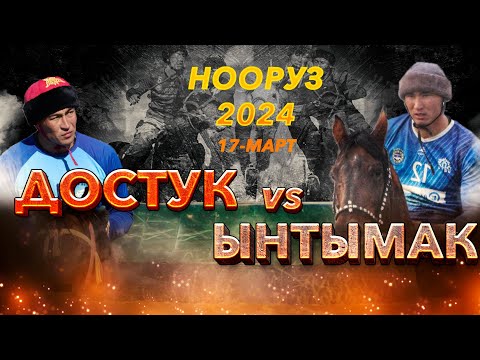 Видео: Ынтымак - Достук Жогорку лига  - Нооруз кубогу -  17.03.2024