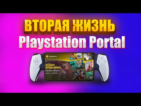 Видео: Вся Правда о Playstation Portal