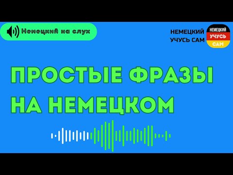 Видео: Простые фразы на Немецком