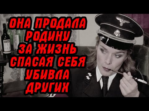 Видео: Она выдала 25 человек.. и просила о пощаде! История советской предательницы спрятанное в архивах КГБ