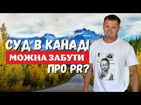 Видео: Можна забути про PR в Канаді?🇨🇦 Суд на $10.000