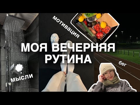 Видео: реальная вечерняя рутина | мой вечер 📖🏃🏼‍♀️ мотивация и мои полезные привычки