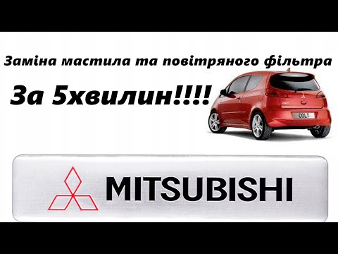 Видео: Mitsubishi Colt. Как заменить масло, масляный и воздушный фильтр на Mitsubishi Colt 2007