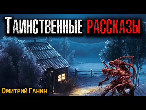 Видео: ТАИНСТВЕННЫЕ РАССКАЗЫ | Страшные истории