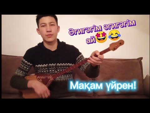 Видео: #1 Әгигәгім мақамын үйрен!(видеоурок)