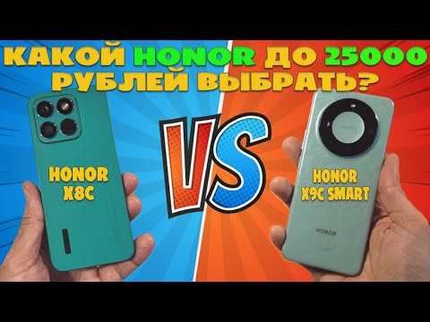 Видео: КАКОЙ HONOR ДО 25000 РУБЛЕЙ ВЫБРАТЬ? |СРАВНЕНИЕ HONOR X8C И HONOR X9C SMART