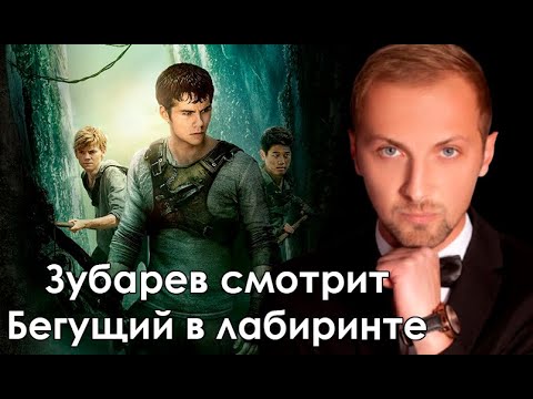 Видео: ЗУБАРЕВ СМОТРИТ "Бегущий в лабиринте" | Реакция на фильм