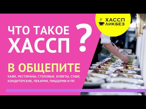 Видео: Что такое ХАССП | общепит | кафе | ресторан | столовая