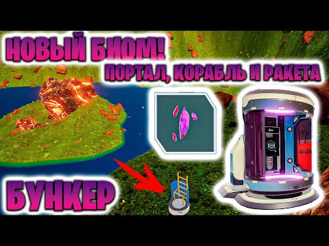 Видео: НОВЫЙ БИОМ КРАТЕР,  ТЕЛЕПОРТ , 4 НОВЫХ МИКРОЧИПА , БУНКЕР И РАКЕТА В ИГРЕ THE PLANET CRAFTER