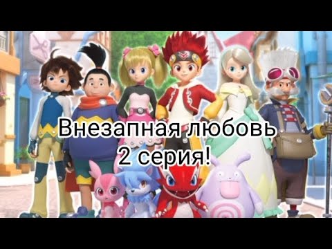 Видео: Внезапная любовь 2 серия!