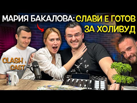 Видео: Мария Бакалова при Слави - За Оскарите, Филмите и Валери! Заедно с Юлиан Костов - Clash Cast ep.2