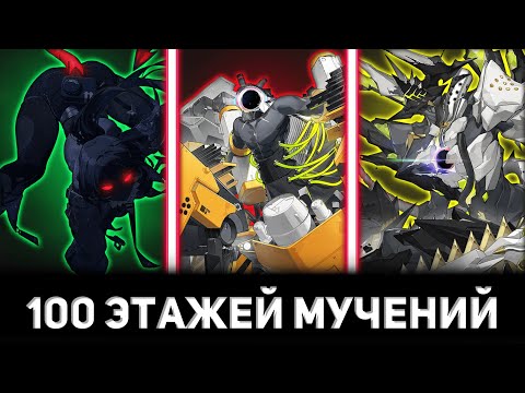 Видео: КАК ПРОЙТИ СОТНЮ ЭТАЖЕЙ В БАШНЕ БЕЗ УРОНА | Zenless Zone Zero