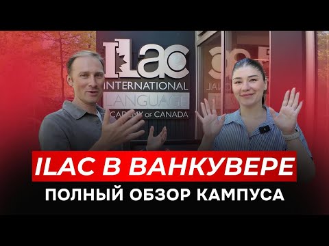 Видео: ILAC Vancouver – обзор языковой школы в Канаде 🇨🇦