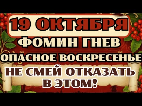 Видео: 19 октября Фомин день. Что нельзя делать 19 октября. Народные традиции и приметы этого праздника.