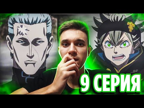 Видео: Лёд vs Аста/Магна/Ноэль 🔥 Чёрный Клевер 9 серия / Реакция на аниме Black Clover