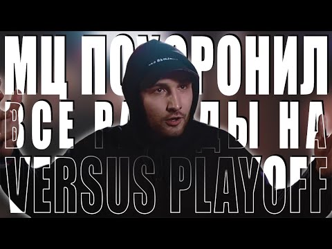 Видео: ВСЕ РАУНДЫ МЦ ПОХОРОНИЛ`A НА VERSUS: PLAYOFF