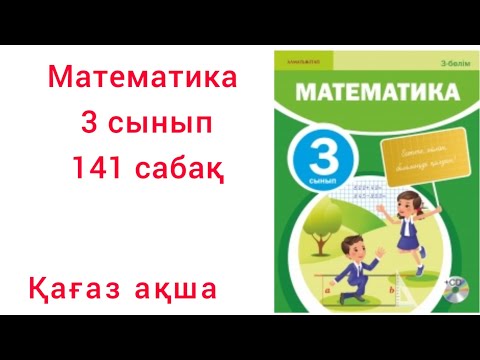 Видео: Математика 3 сынып.141-сабақ.Қағаз ақша.
