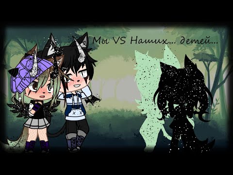 Видео: БАТЛ Мы VS наших будущих детей)|Gacha Life