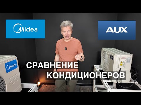 Видео: Сравнение кондиционеров Midea и AUX