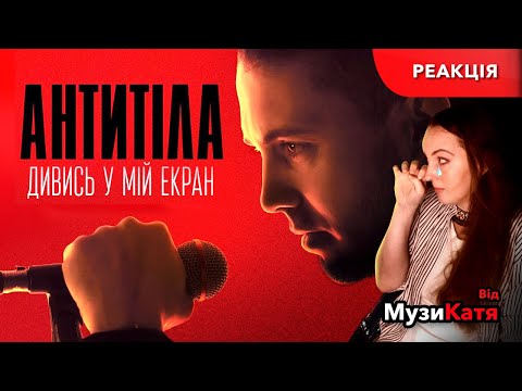 Видео: АНТИТІЛА - ДИВИСЬ У МІЙ ЕКРАН (РЕАКЦІЯ)