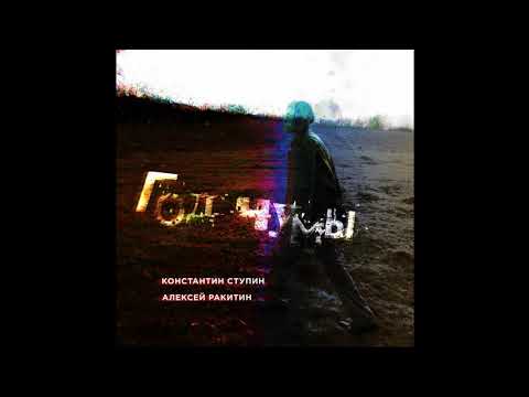 Видео: Константин Ступин / Алексей Ракитин. Альбом "Год чумы" (2019 год).