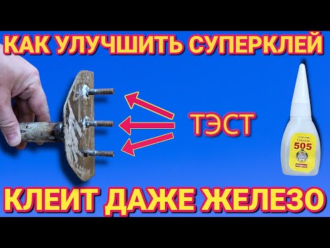 Видео: Как сделать суперклей который клеит даже ЖЕЛЕЗО