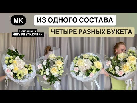 Видео: СОБИРАЕМ ЧЕТЫРЕ РАЗНЫХ БУКЕТА ИЗ ОДНОГО СОСТАВА / МК ПО ФЛОРИСТИКЕ - ЧАСТЬ 1