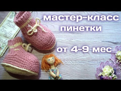 Видео: Мастер-класс пинетки на возраст 4-8 месяцев (РАЗМЕР МОЖНО КОРРЕКТИРОВАТЬ САМОСТОЯТЕЛЬНО)