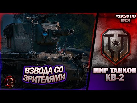 Видео: Легендарный КВ-2. Нужен ли в 2024 году. Взвода. #wot #миртанков #танки #livestream #tanks