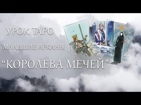 Видео: МЛАДШИЕ АРКАНЫ: КОРОЛЕВА МЕЧЕЙ / ВОЗДУХА. УРОК ТАРО / БЕСПЛАТНЫЙ КУРС ТАРО