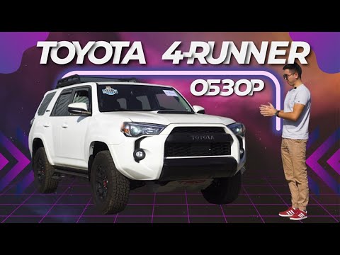 Видео: Обзор Toyota 4Runner TRD PRO 2022 / НАДЕЖНЫЙ И ВСЕГДА ПОПУЛЯРНЫЙ