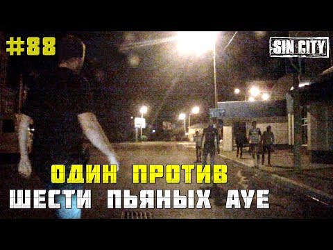 Видео: Город Грехов 88 - Один против шести пьяных АУЕ