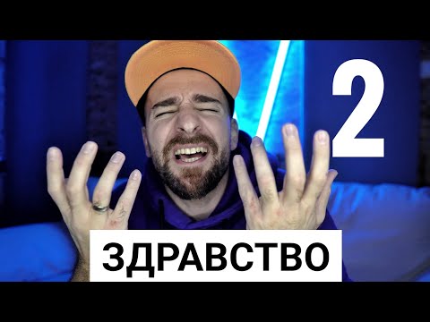 Видео: Кој те праша?! - Здравство 2