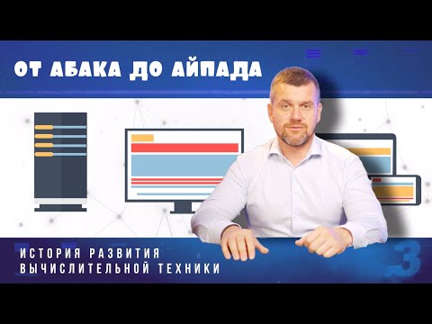 Видео: История развития вычислительной техники. От Абака до iPad.