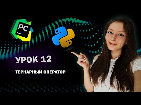 Видео: Python для начинающих - Урок 12 | Тернарный оператор