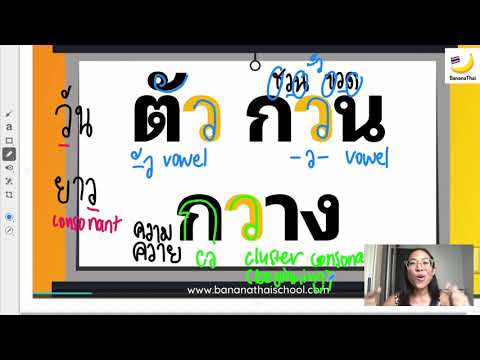 Видео: ว может быть согласной, группой и гласной. Что!??