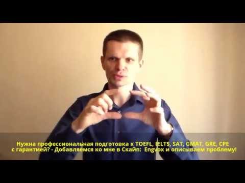 Видео: Что и как читать при подготовке к IELTS, TOEFL, SAT, GMAT, GRE, CPE